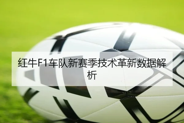 红牛F1车队新赛季技术革新数据解析